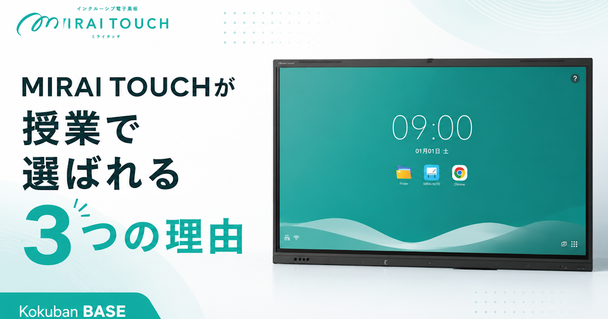 電子黒板「MIRAI TOUCH」が授業で選ばれる3つの理由|Kokuban BASE 電子黒板「MIRAI TOUCH」が授業で選ばれる3つの理由|Kokuban BASE